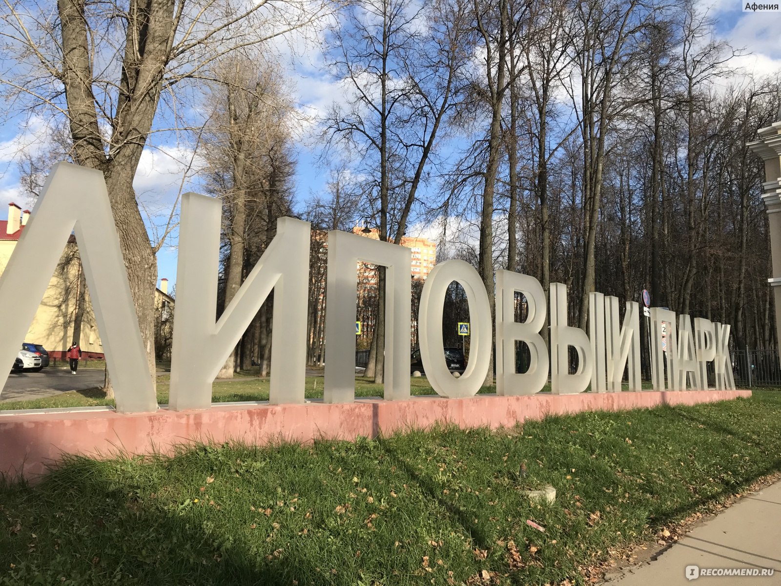 липовыйпарк